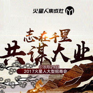 火星人“志在千里，共謀大業(yè)”大型招商會(huì)