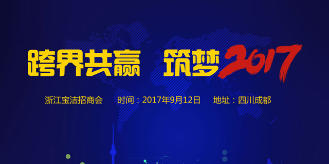 寶潔集成灶“跨界共贏，筑夢(mèng)2017”四川成都招商會(huì)