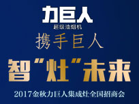 智“灶”未來！2017金秋力巨人集成灶全國招商會