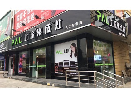 上派集成灶江西九江專賣店