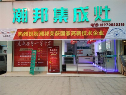 潮邦集成灶江西宜豐專賣店