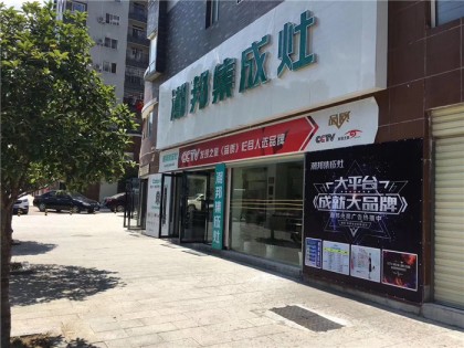 潮邦集成灶湖北黃岡羅田專賣店