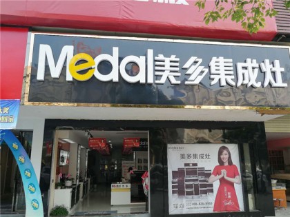 美多集成灶湖南懷化溆浦專賣店