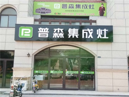 普森集成灶山東煙臺市龍口專賣店