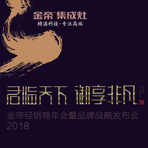 “君臨天下，御享非凡”2018金帝經(jīng)銷商年會暨品牌戰(zhàn)略發(fā)布會