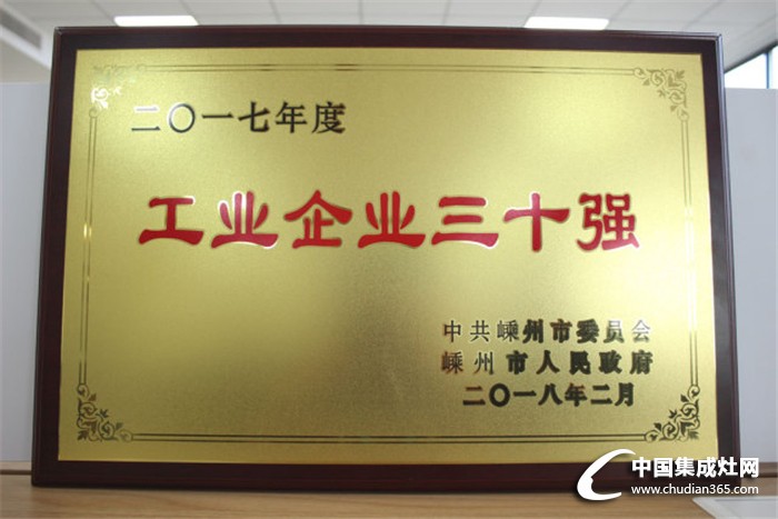 森歌集成灶榮獲嵊州市“工業(yè)企業(yè)三十強(qiáng)”及“街道工業(yè)企業(yè)十強(qiáng)”等榮譽(yù)稱號(hào)