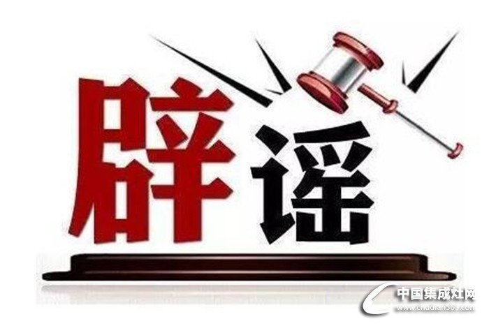 集成灶小謠言大解密??！億田集成灶帶你刺破謊言讓你放心購(gòu)買(mǎi)安心使用