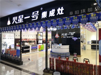 火星一號(hào)集成灶安徽阜陽專賣店