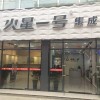 火星一號(hào)集成灶六安金安百盛專賣店