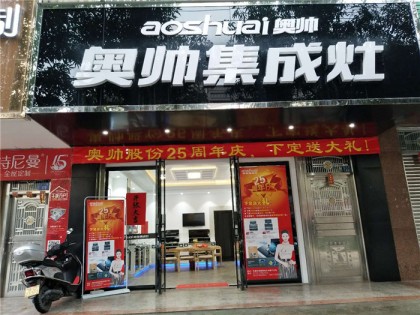 奧帥集成灶廣西岑溪專賣店