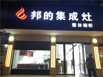 邦的集成灶湖北咸寧崇陽專賣店