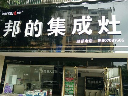 邦的集成灶江西進(jìn)賢專賣店