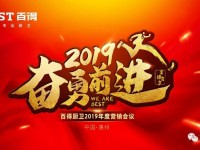 百得廚衛(wèi)2019年度營(yíng)銷會(huì)議啟動(dòng)視頻 ()