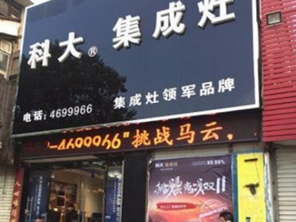 科大集成灶安徽蚌埠專賣店