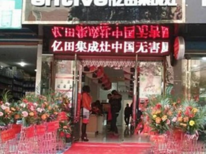 億田集成灶江西鷹潭市貴溪專(zhuān)賣(mài)店