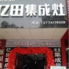 億田集成灶湖北隨州專(zhuān)賣(mài)店