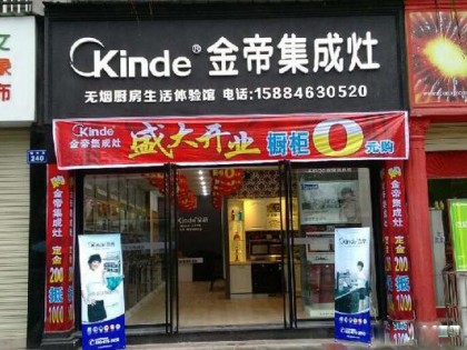 金帝集成灶四川綿陽江油專賣店