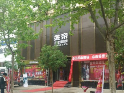 金帝集成灶河南商丘永城旗艦店