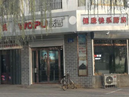 沃普集成灶河北石家莊晉州專賣店