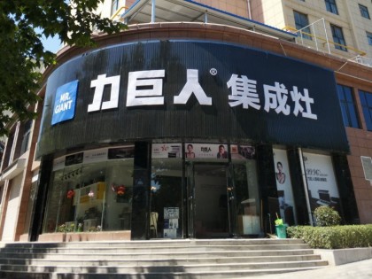 力巨人集成灶河南三門峽靈寶專賣店