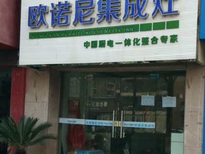 歐諾尼集成灶浙江杭州富陽(yáng)專賣店