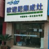 歐諾尼集成灶浙江杭州富陽(yáng)專賣店