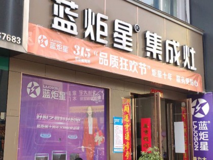 藍(lán)炬星集成灶河南南陽專賣店