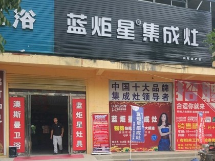 藍(lán)炬星集成灶河南商丘民權(quán)縣專賣店