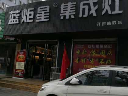 藍(lán)炬星集成灶河南開封市專賣店