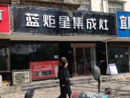 藍(lán)炬星集成灶河南鄭州滎陽專賣店