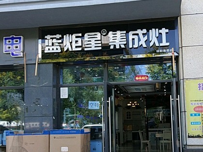 藍(lán)炬星集成灶河南鄭州新鄭專賣店