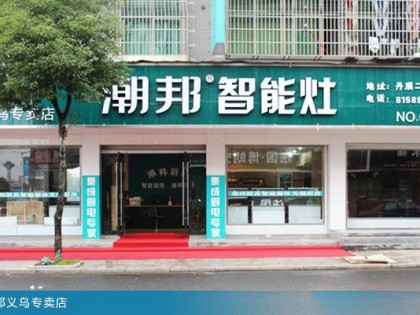 潮邦集成灶浙江金華義烏專賣店