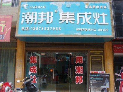 潮邦集成灶湖南邵陽隆回專賣店