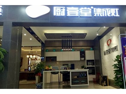 廚壹堂集成灶海南海口專賣店