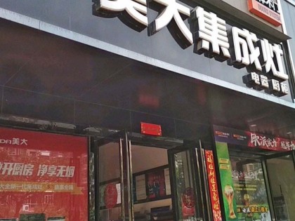 美大集成灶安徽合肥廬陽(yáng)區(qū)專賣店