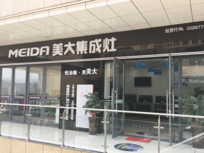 美大集成灶福建寧德福鼎專賣店