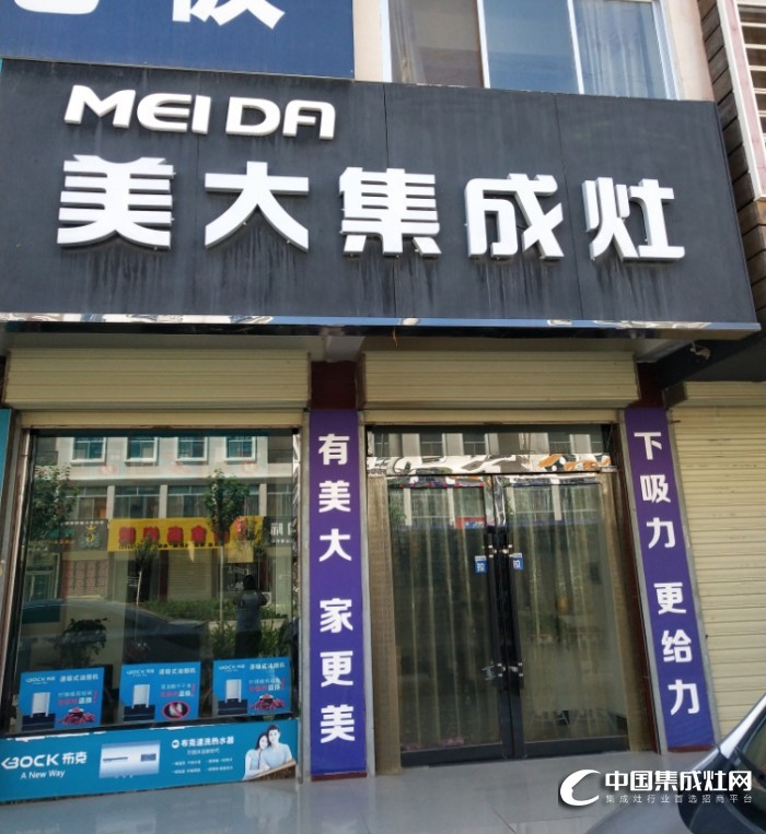 美大集成灶甘肅武威民勤縣專賣店