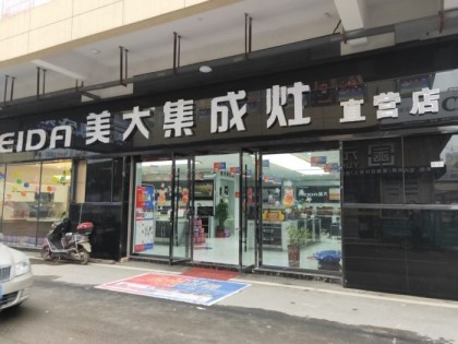 美大集成灶安徽阜陽(yáng)潁上縣專賣店