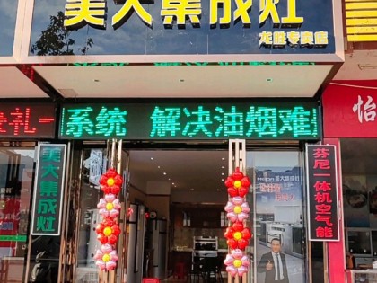 美大集成灶廣西桂林市龍勝縣專賣店