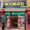 美大集成灶廣西桂林市龍勝縣專賣店