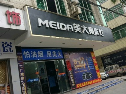 美大集成灶廣西欽州浦北縣專賣店