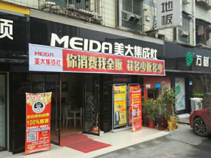 美大集成灶湖北十堰專賣店