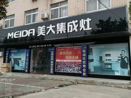 美大集成灶湖北隨州廣水市專賣店