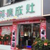 潮邦集成灶湖南瀏陽(yáng)專賣店