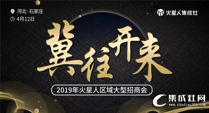 冀往開(kāi)來(lái)，火星人2019石家莊區(qū)域招商會(huì)圓滿(mǎn)結(jié)束！