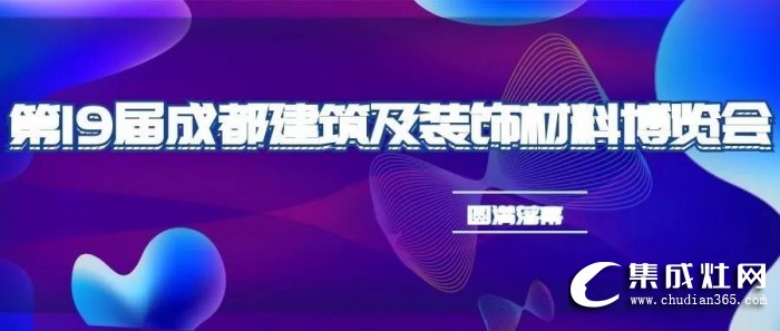 力巨人集成灶人氣爆棚，成都建博展圓滿落幕！