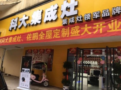 科大集成灶江西宜春市樟樹專賣店