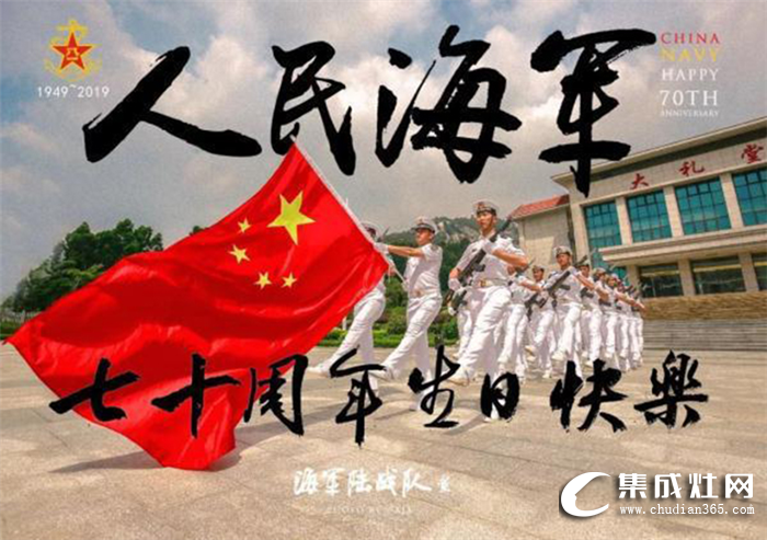 金利集成灶祝人民海軍，70周年生日快樂！