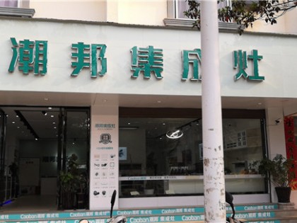 潮邦集成灶云南硯山縣專(zhuān)賣(mài)店