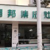 潮邦集成灶云南硯山縣專賣店 (1540播放)